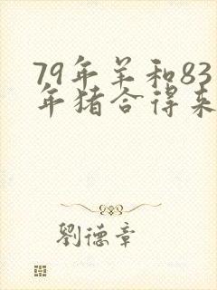 79年羊和83年猪合得来吗