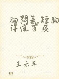 胸闷气短胸口堵得慌有痰