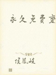 永久免费变声器封面