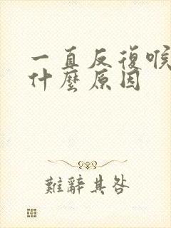 一直反复喉咙痛什么原因