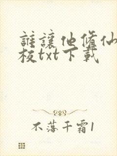 谁让他修仙的精校txt下载封面