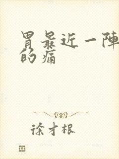 胃最近一阵一阵的痛