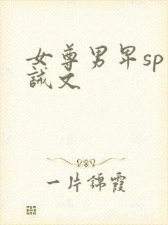 女尊男卑sp训诫文封面