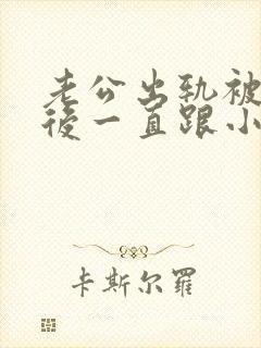 老公出轨被发现后一直跟小三联系,怎么办封面