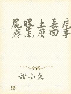 屁眼上长疙瘩很疼怎么回事