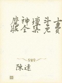 魔神坛斗士国语版全集免费观看