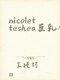 nicoletteshea巨乳裸体