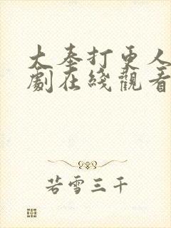 大奉打更人连续剧在线观看封面