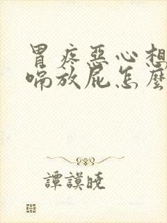 胃疼恶心想吐打嗝放屁怎么回事