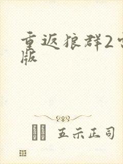 重返狼群2电子版