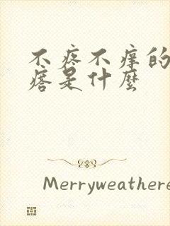 不疼不痒的小疙瘩是什么封面