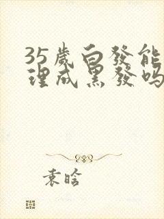 35岁白发能调理成黑发吗封面