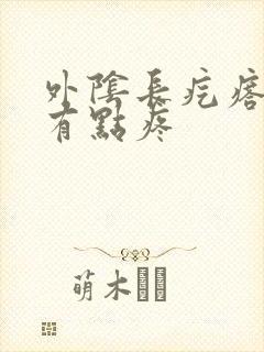 外阴长疙瘩不痒有点疼