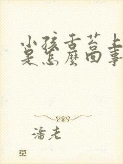 小孩舌苔上发白是怎么回事