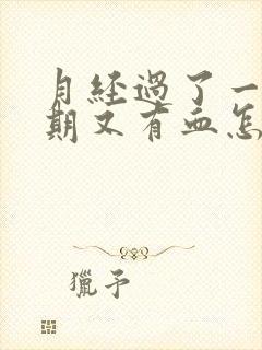 月经过了一个星期又有血怎么回事