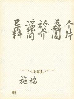 导演于磊个人资料简介图片