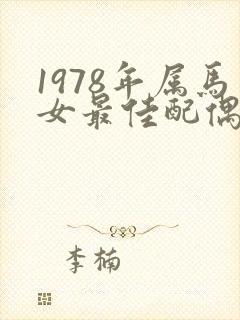 1978年属马女最佳配偶属相