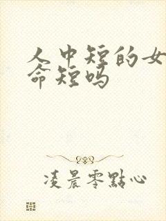 人中短的女人寿命短吗