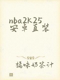 nba2k25安卓直装
