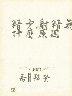 精少,射精无力什么原因