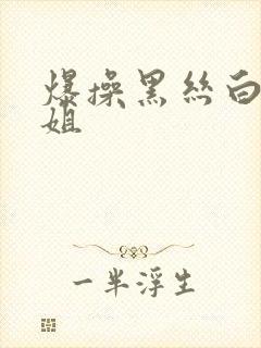 爆操黑丝白虎御姐