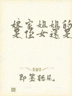 娘家姐姐的女儿是侄女还是外甥女