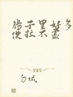 肠子里好多气大便拉不尽