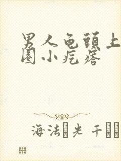 男人龟头上有一圈小疙瘩