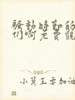 骚动时节的少女们啊免费观看动漫封面