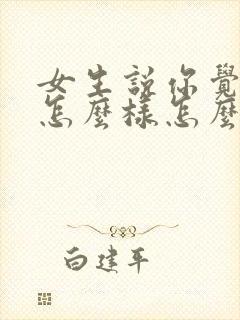 女生说你觉得我怎么样怎么回复