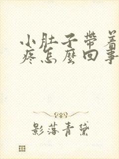 小肚子带着肛门疼怎么回事