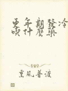 更年期发冷发热吃什么药