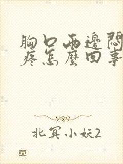 胸口两边闷闷的疼怎么回事