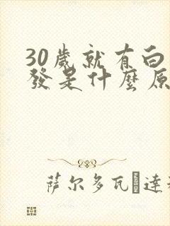 30岁就有白头发是什么原因