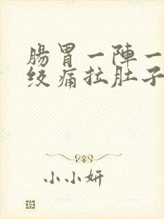 肠胃一阵一阵的绞痛拉肚子