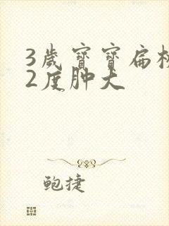 3岁宝宝扁桃体2度肿大封面