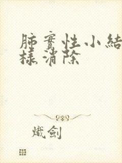 肺实性小结节怎样消除