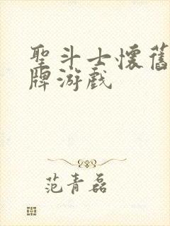 圣斗士怀旧版卡牌游戏