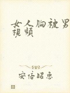 女人胸被男人摸视频