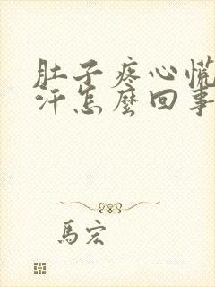 肚子疼心慌冒冷汗怎么回事