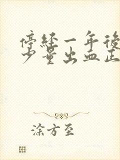 停经一年后又有少量出血正常吗?