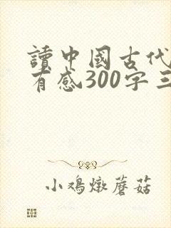 读中国古代寓言有感300字三年级