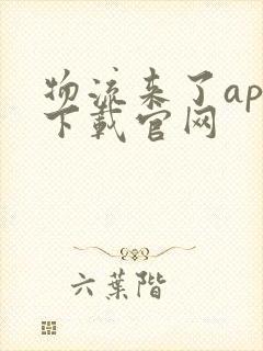 物流来了app下载官网