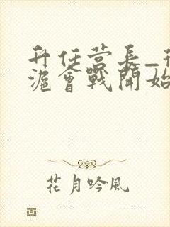 升任营长_从淞沪会战开始