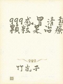 999感冒清热颗粒是治疗风寒还是风热