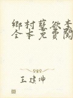 乡村孽欲李大壮全本免费阅读封面