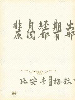 非月经期出血的原因都有哪些