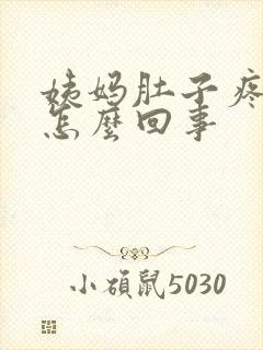 姨妈肚子疼量少怎么回事封面