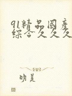 91精品国产色综合久久久浪潮