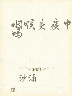 咽喉炎痰中带血吗封面